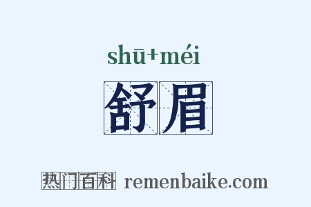 舒眉是什么意思的图片